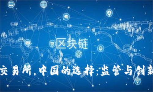 面对虚拟币交易所，中国的选择：监管与创新的双重挑战