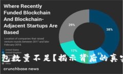 小狐钱包数量不足？揭示背后的真实原因！