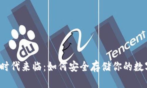 冷钱包时代来临：如何安全存储你的数字资产？