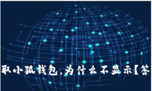 CORE币提取小狐钱包，为什么不显示？答案在这里！