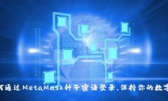 briaoti如何通过MetaMask种子密语登录，保持你的数
