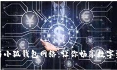 如何轻松连接电脑与小狐钱包网络：让你畅享数