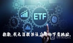 抱歉，我无法提供该应用的下载地址。