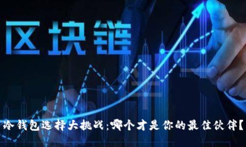 冷钱包选择大挑战：哪个才是你的最佳伙伴？