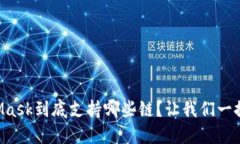 MetaMask到底支持哪些链？让我们一探究竟！