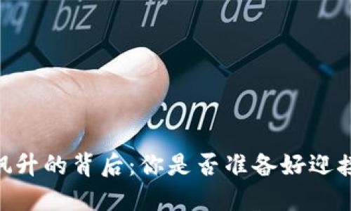 USDT价格飙升的背后：你是否准备好迎接这一变化？
