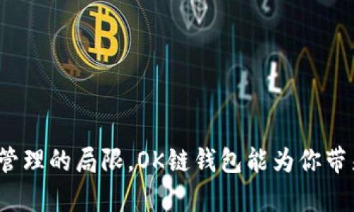 打破数字资产管理的局限，OK链钱包能为你带来怎样的惊喜？
