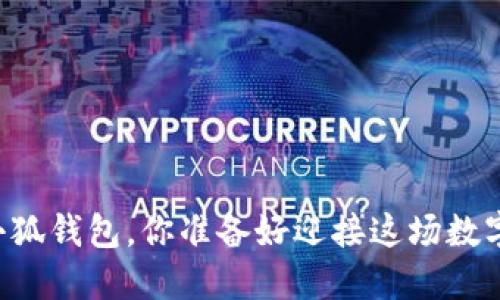 中本聪core转入小狐钱包，你准备好迎接这场数字资产的挑战了吗？