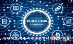 : 小狐钱包：打破传统，您真的能在数字时代拥抱