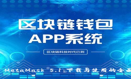 解锁 MetaMask 5.1：下载与使用的全面指南