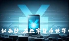 揭开THB冷钱包挖矿的神秘面纱：在数字货币世界