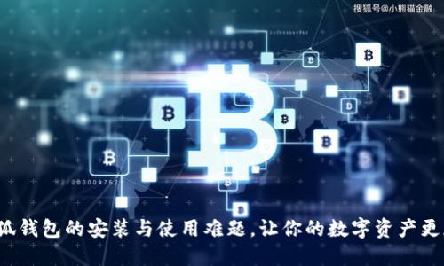 破解小狐钱包的安装与使用难题，让你的数字资产更加安全！