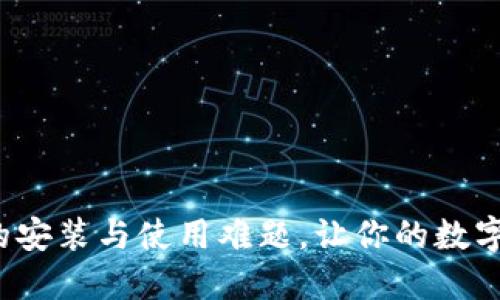 破解小狐钱包的安装与使用难题，让你的数字资产更加安全！