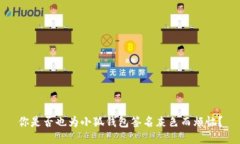 你是否也为小狐钱包签名灰色而烦恼？