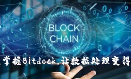 颠覆传统：掌握Bitdock，让数据处理变得轻松无比！