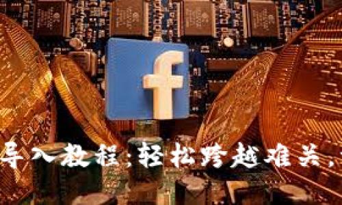 小狐钱包导入教程：轻松跨越难关，一步到位！