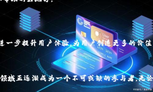 小狐钱包是一款集成了数字货币和区块链技术的应用程序。它为用户提供了一个安全、便利的平台，用于存储、交易和管理各种数字资产。以下是关于小狐钱包的更多详细信息：

### 小狐钱包简介

什么是小狐钱包？
小狐钱包是一款数字钱包应用，它允许用户存储和管理多种类型的数字货币，包括比特币、以太坊等主流加密货币。与传统银行账户不同，小狐钱包不需要第三方中介，用户可以直接掌控自己的资产。小狐钱包致力于提供一个友好的用户界面，使得即使是对区块链和加密货币不太了解的用户也能轻松上手。

### 功能特色

多币种支持
小狐钱包支持多种数字货币，这使得用户可以在一个应用中管理不同的资产，而不需要在多个应用之间切换。这种集成不仅提高了便利性，还降低了因操作不当导致资产损失的风险。

安全性保障
安全是小狐钱包设计的核心。应用内部采用多重加密技术，确保用户的资产和个人信息不被泄露。此外，小狐钱包还提供了冷钱包和热钱包的选择，用户可以根据自己的需求选择最适合自己的安全级别。

用户友好的界面
小狐钱包注重用户体验，界面设计，功能布局合理，使得用户在使用过程中的每一步都非常流畅。即使是对加密货币不是很了解的新手，也能轻松找到自己需要的功能和信息。

### 使用小狐钱包的优势

便捷的交易体验
通过小狐钱包，用户可以快速、简单地进行数字货币交易，无需繁琐的步骤。这种高效的交易体验使得用户能在瞬息万变的市场中迅速抓住投资机会。

实时行情监控
小狐钱包内置了数字货币行情监控功能，用户可以实时获知各类数字货币的市场状况，帮助他们做出更为明智的投资决策。这一功能非常适合那些希望密切关注市场动态的投资者。

### 如何下载和使用小狐钱包

下载安装步骤
用户可以在各大应用商店搜索“小狐钱包”进行下载，亦可通过官方网站获取最新版本。安装完成后，用户需按照提示设置账号和密码，确保账户的安全性。需要注意的是，用户应妥善保管自己的助记词或私钥，这些信息是恢复账户的重要依据。

使用技巧与建议
在使用小狐钱包的过程中，用户可以采取以下几条建议来提升使用体验：
ul
    li及时更新应用程序，以获取最新的安全补丁和功能。/li
    li定期备份钱包信息，确保在紧急情况下可以恢复资产。/li
    li关注官方社交媒体和社区，了解最新动态及安全提示。/li
/ul

### 常见问题解答

小狐钱包安全吗？
小狐钱包包含多重安全措施，但用户自己也需要重视安全。例如，避免在公共网络下进行交易，定期更换密码，并保持私钥的机密性。

我可以在小狐钱包上获得什么样的支持？
小狐钱包通常提供在线客服支持，用户可以随时与客服团队联系，解决在使用过程中遇到的问题。此外，社区论坛也常常是一个获取帮助的好地方。

### 未来展望

小狐钱包的发展方向
随着区块链技术的不断进步，小狐钱包计划不断引入更多新功能，以满足用户日益增长的需求。未来，可能会增加更多的金融服务，进一步提升用户体验，为用户创造更多的价值。

### 总结

小狐钱包作为一款数字资产管理工具，无疑为用户提供了便利和安全。通过对功能的不断和用户体验的关注，小狐钱包在数字货币领域正逐渐成为一个不可或缺的参与者。无论你是数字货币的新手还是经验丰富的投资者，小狐钱包都能为你提供需要的工具和支持，助你在这个快速发展的市场中保持领先。