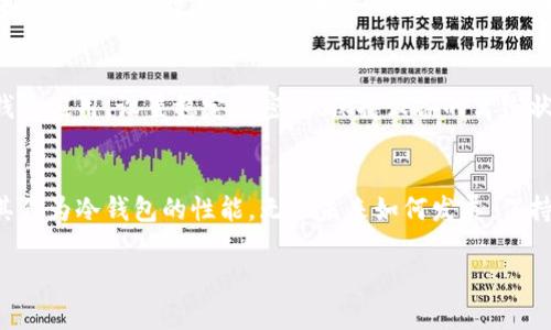 baioti手机如何变身冷钱包？让数字资产安全无忧，摆脱黑客威胁！/baioti
冷钱包,手机安全,数字资产/guanjianci

前言：数字货币安全的迫切性
在当今这个数字货币不断兴起的时代，越来越多的人开始关注如何保护自己的数字资产。比特币、以太坊等加密货币的价格上涨吸引了无数投资者，但随之而来的安全隐患也让人心生畏惧。网络攻击、黑客入侵的事件屡见不鲜，如何确保自己的资金不被窃取，成了每个数字资产持有者的当务之急。

冷钱包的基本概念
冷钱包（cold wallet）是指不与互联网直接连接的数字货币存储设备，也可以理解为一种离线存储的方式。冷钱包的安全性在于它不易受到网络攻击，因此一般被视为较安全的存储方式。与之相对的是热钱包（hot wallet），热钱包由于连接到互联网，虽然使用方便，但也相对安全性较低，易受到黑客攻击。

为什么要将手机转变为冷钱包？
手机作为我们日常生活中最常用的设备，其实可以成为一种虚拟的冷钱包。许多人可能会想，手机难道不是热钱包吗？事实上，通过一些安全措施和软件设置，我们可以将手机用作冷钱包，从而得到一个既方便又安全的存储方案。

步骤一：选择合适的数字货币钱包应用
第一步是选择一个可靠的数字货币钱包应用。市场上有许多不同类型的钱包，常见的有硬件钱包、软件钱包和手机钱包。为了将手机变成冷钱包，选择一款具有强大加密保护和离线存储功能的手机钱包应用至关重要。例如，像《Trust Wallet》、《Coinomi》这样的应用就提供了一定程度的离线存储功能，用户可以配置钱包以确保资金更加安全。

步骤二：设置强密码和双重验证
无论选择哪款钱包应用，设置强密码和启用双重验证都是保护数字资产的关键一步。在设置密码时，尽量使用字母、数字和特殊字符的组合，并确保长度不少于12位。此外，开启双重验证功能，可以显著提升账户的安全性。例如，许多钱包应用允许用户使用短信验证码或谷歌身份验证器来增强安全性。

步骤三：断开网络和开启飞行模式
为了确保手机钱包不被黑客攻击，使用时最好保持手机处于离线状态。在不需要进行交易时，建议将手机设置为飞行模式。这可以有效降低网络攻击的机会。此外，在不进行数字资产的管理和交易时，尽量避免连接公共Wi-Fi等不安全的网络。

步骤四：定期备份私钥
在使用手机冷钱包的过程中，私钥的备份是必要的。用户可以选择将私钥备份在安全的地方，如实体纸张、USB存储设备等。确保备份的私钥不在手机上存储，以免在意外丢失手机或手机被盗后，黑客能够轻易获取您的数字资产. 建议用户定期检查备份的有效性。

步骤五：定期更新钱包应用
为了确保手机钱包的安全性，定期更新钱包应用也是很重要的。开发者会不断修复应用程序中的安全漏洞，所以及时更新可以确保使用的应用拥有最新的安全性能。此外，保持手机操作系统和安全软件的更新，以防止潜在的安全威胁。

步骤六：小心处理私密信息
在存储和传输私钥等敏感信息时，务必小心谨慎。不要将这些信息传递给他人，也不要在不安全的平台上分享相关信息。使用加密工具保护私密信息的安全，避免在社交媒体或任何公共场合讨论自己的数字资产。

风险及注意事项
虽然将手机转变为冷钱包是一种便利且安全的选择，但用户也需注意一些潜在的风险。首先，手机本身的安全性是一个关键因素。如果手机被盗或丢失，未找到的方法可能会导致数字资产的丢失。用户应始终保持警惕，并采取必要的安全措施。其次，使用不合格或不知名的钱包应用可能会带来潜在的安全隐患。因此，建议选择信誉良好的钱包应用，并阅读用户的评价和反馈。

结论：安全储存，灵活管理
总的来说，将手机变成冷钱包是一种灵活、便捷且相对安全的数字资产存储方式。在享受加密货币所带来的便利与利益的同时，务必确保资金的安全。通过合理选择钱包应用、设置稳定的密码、保持设备的离线状态和定期备份，用户可以有效降低数字资产被盗的风险。在数字资产的路上，安全永远是第一位的，愿每位投资者都能将自己的财富安全存储，稳步前行。

未来展望
随着科技的不断发展和金融生态系统的日益成熟，冷钱包的理念可能会变得更普及。未来，手机可能会配备更先进的安全技术，如生物识别技术和人工智能，以增强其作为冷钱包的性能。无论未来如何发展，保持警惕、重视安全依然是每个数字资产持有者的责任。 

希望上述方法和建议能够帮助你更好地管理和保护自己的数字资产，同时实现轻松投资的目标。