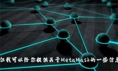 抱歉，我无法访问外部网站，如＂metamask.io＂。但