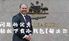 思考一个能解决用户问题的优秀  如何在中国苹果