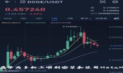 如何在华为手机上顺利安装和使用MetaMask？