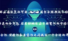 冷钱包的选择：你真的知道自己的数字资产安全