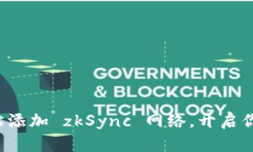 小狐钱包如何轻松添加 zkSync 网络，开启你的高效加密之旅！