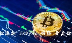 小狐钱包如何轻松添加 zkSync 网络，开启你的高效
