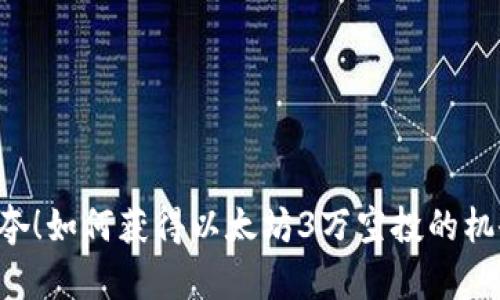 争夺！如何获得以太坊3万空投的机会？