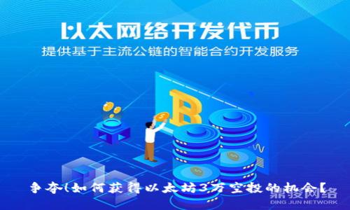 争夺！如何获得以太坊3万空投的机会？