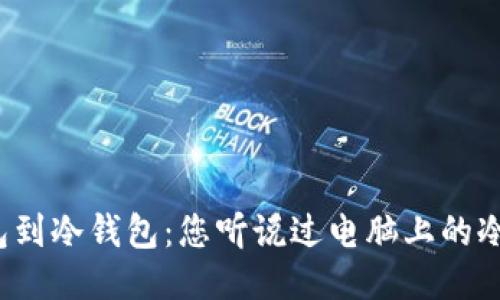 从热钱包到冷钱包：您听说过电脑上的冷钱包吗？