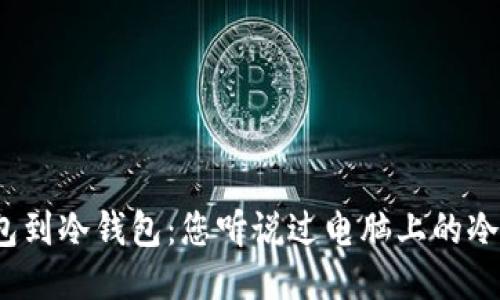 从热钱包到冷钱包：您听说过电脑上的冷钱包吗？