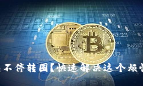 “小狐钱包不停转圈？快速解决这个烦恼的秘诀！”