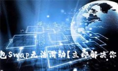小狐钱包Swap无法滑动？立即解决你的困扰！