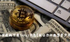 如何安全便捷地下载Topay钱包？别让你的数字资产