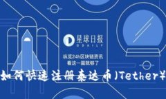 轻松掌握：如何快速注册泰达币（Tether）钱包账