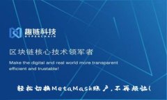 轻松切换MetaMask账户，不再烦恼！