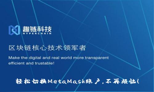 轻松切换MetaMask账户，不再烦恼！