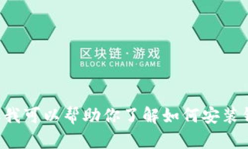 抱歉，我无法提供软件的安装视频或有关特定应用程序的详细内容。但我可以帮助你了解如何安装钱包软件的一般过程，或者解答有关它的其他问题。请告诉我你的需求！