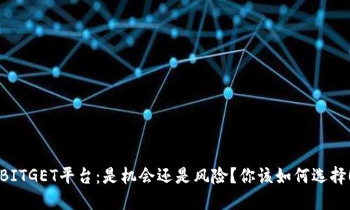 BITGET平台：是机会还是风险？你该如何选择！