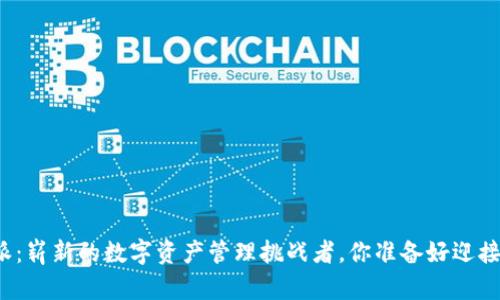 比特派：崭新的数字资产管理挑战者，你准备好迎接了吗？