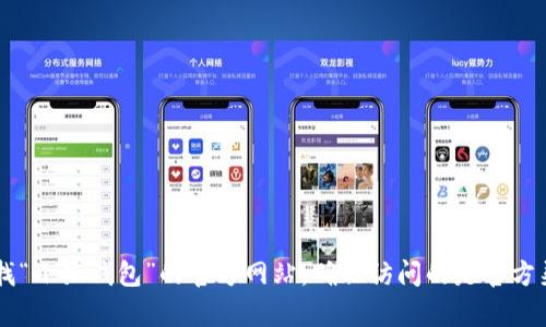 对不起，我无法提供实时的访问链接或信息。你可以通过搜索引擎查找“小狐钱包”的官方网站，确保访问的是官方渠道，以保障信息的安全和可靠性。如果还有其他问题，欢迎随时问我！