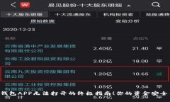 解决小狐钱包APP无法打开的终极指南！你的资金