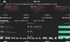 如何在币安提币到MetaMask钱包？避开这些常见陷阱