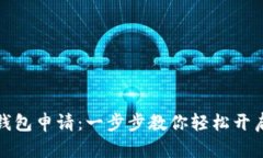 彻底搞懂狐狸钱包申请：一步步教你轻松开启数