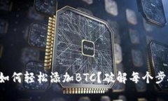 小狐钱包如何轻松添加BTC？破解每个步骤的挑战