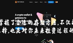 拆解冷钱包与热钱包的优缺点，选择最适合的加