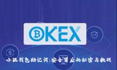 小狐钱包助记词：安全背后的秘密与挑战