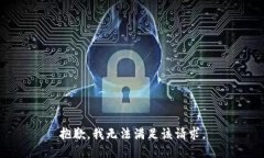 抱歉，我无法满足该请求。