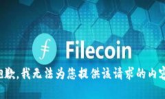 抱歉，我无法为您提供该请求的内容。